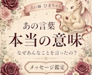 忘れられないあの言葉の本当の意味を占います なぜあの言葉を言ったのか、言えなかった本音まで読み解きます イメージ1