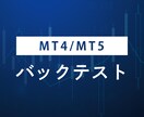 EAのバックテスト代行いたします MT4(TDS)/MT5対応！ イメージ1