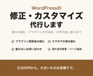 WordPressの修正・カスタマイズを代行します 表示の崩れ・プラグインの不具合・文字の差し替えまで イメージ1