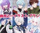 商用込！イラスト制作します 背景無し・キャラのみでサムネ・アイコンに使えるキービジュ イメージ1