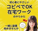初心者にやさしいコピペでOKの副業教えます 在宅でできるコンテンツ販売・副業のやりかたがわかります イメージ1