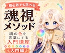 魂視メソッドで魂の色・性質鑑定を修得できます 魂の色・性質・本音を鑑定できる占い師になれる講座 イメージ1