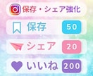 保存50・シェア20・いいね200強化します ✨Instagram投稿を日本人中心で自然に伸ばします✨ イメージ3