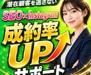SEO記事×インスタ運用｜成約率UPを支援します 良質な記事と投稿で他社との差別化を図り、売上UPを狙おう！ イメージ1
