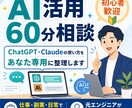 ChatGPT等の使い方をやさしく相談に乗ります 元エンジニアがChatGPT等の活用法を一緒に整理します イメージ1