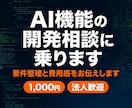 AI機能の開発相談に乗ります 作りたいものをヒアリングし要件と費用感を整理 イメージ1