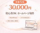 WordPressでホームページ制作します やさしく丁寧にサポートする安心のHP制作 イメージ1