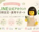 LINE公式アカウントの設定・運用をお手伝いします 実店舗での運用経験を活かし丁寧にサポートします イメージ1