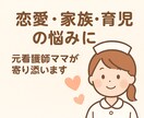 看護師ママが優しく相談にのります 元看護師×医師の妻だから安心。恋愛/復縁/婚活/不倫/育児 イメージ1
