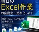 Excel作業の自動化・効率化します 手作業を削減し業務時間を短縮します イメージ1