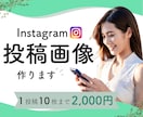 伝わるInstagram投稿画像を作ります Canvaで目に留まるInstagram投稿画像を作ります。 イメージ1