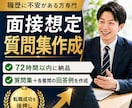 就職・転職面接の想定質問と最適な回答を作成します 職歴に自信がない方専門｜経歴に合わせた面接想定問答20問作成 イメージ1