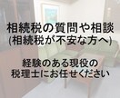 相続税の相談にお応えします 相続税の不安や節税など気軽にお聞きください イメージ1