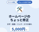 ホームページの更新・修正を5,000円〜承ります 文字差し替え・リンク変更・スマホ崩れなど小さな修正から イメージ1