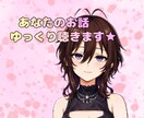 5分でもOK！★お話聴きます 雑談 | 愚痴 | 相談★カウンセラー資格有☆ イメージ1