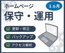 ホームページ保守管理・運用いたします ホームページ制作後も安心！プロにお任せ！ イメージ1