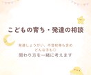 お子さまのお話し、聴きます 〜こどもの育ち・はったつ相談〜 イメージ1
