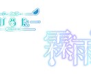 VTuber様向け！お名前・タイトルロゴ作ります 商用利用OK！安価なロゴをお求めの方へ！ イメージ1