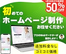 追加料金なし！コミコミ安心料金でHP制作します ★とりあえずこれで安心プラン【スマホ対応ホームページ制作】 イメージ1