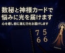 数秘と神様カードで悩みに光を届けます 本質を知り人生を整えるお手伝いをします！ イメージ1