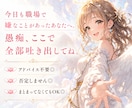 職場の愚痴・人間関係、否定せずに聞きます 上司・同僚・先輩・後輩へのモヤモヤ、ここで全部吐き出してね イメージ1