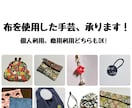 布を使用した手芸、代行します オリジナルの布制作もお手伝いします！まずはご相談ください！ イメージ1