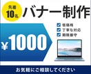 目に付くバナーを作成いたします お客様に寄り添ったデザイン制作 イメージ1