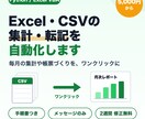 Excel・CSVの面倒な集計や転記を自動化します Python・VBA対応｜毎月の集計がワンクリックに イメージ1