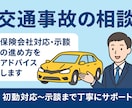 交通事故の不安を解消します 損保実務の経験を活かし、対応の“正しい流れ”を具体的にお伝え イメージ1