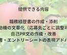 職務経歴書・志望動機・自己PR作成支援します あなたの強みを引き出し、採用担当者に届く文章に イメージ5