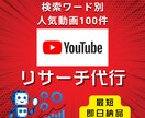 指定キーワードYouTube動画徹底リサーチします 上位100本×25項目を徹底リサーチ！伸びる動画が丸わかり イメージ1