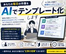 あなたの毎日の作業をAIでテンプレート化します 毎日の面倒をAIで5分作業に変えます イメージ1