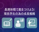 理系大学生向け【夏休みの成長戦略】共有します PDF配布　長期休暇で急成長!必須スキル習得でデキる理系へ! イメージ2