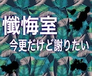 懺悔室✳︎謝りたいことお聞きします 今更だけど謝りたい...その思い代わりに聞きます！ イメージ1