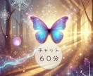 チャット鑑定６０分♡霊視リーディング視ます 仕事や彼との将来、相性、心配事なんでも♡メッセージ予約⏳ イメージ1