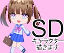 SDキャラクターを描きます ちっちゃなカワイ子ちゃんを描きます！ イメージ1