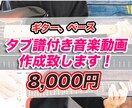 タブ譜作成＆動画編集いたします ギター、ベースの演奏動画にタブ譜を入れたい方必見！ イメージ1