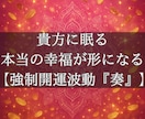 波動送信により貴方の潜在意識から幸運を引き寄せます 強制開運波動『奏』‐あなたに眠る「本当の幸運」が形になる イメージ1