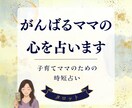 詳細不要！がんばるママの心をタロットで占います 母の心に寄り添う1通◎やりとり不要 イメージ1
