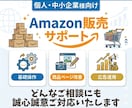 Amazon販売を30日間サポートいたします 初心者さん大歓迎！チャット無制限で誠心誠意サポート！ イメージ1