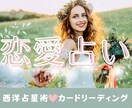 恋愛♡に関するあらゆる悩みに寄り添いサポートします 星とカードの寄り添い鑑定❣️その悩み一人で抱え込まないで イメージ1