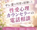 サレ妻を何度も経験した私が100％味方になります 性愛心理カウンセラーゆうこが、一緒に出口を探します！ イメージ1