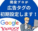 広告タグ初期設定いたします 複雑な広告タグの設定を代行いたします。 イメージ1