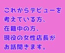 悩み・愚痴何でも聞きます ☆現役の風俗店店長がお話を聞きます。秘密厳守☆ イメージ1