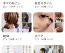 Pinterestで可愛いピン作成します ヘアアレンジ/服のスタイリスト/美容など参考になるピン作成！ イメージ2