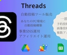 Threads（スレッズ）自動投稿ツール作成します あなたのPC環境で自由に自動投稿機能が使えるようになります イメージ1