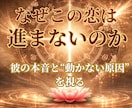 なぜ、この恋は進まないのか詳しく視ます 彼の気持ち・本音・復縁の流れを霊視します イメージ1