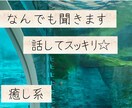 なんでも聞きます 誰かと話したい時に。2児の母に話してください。 イメージ1