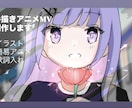 イラストから手描きアニメMVを制作します 一枚絵に動きを加え、楽曲の世界観を形にします！ イメージ1