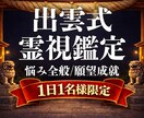 出雲式霊視鑑定 | あなたの悩みを全て霊視します 不調・不運・様々なトラブル…原因が分かれば対処法が分かる イメージ1